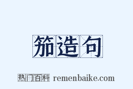 笳造句是什么意思的图片